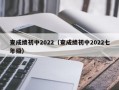 查成绩初中2022（查成绩初中2022七年级）