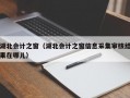 湖北会计之窗（湖北会计之窗信息采集审核结果在哪儿）