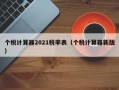 个税计算器2021税率表（个税计算器新版）