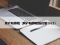 房产所得税（房产所得税新政策2021）