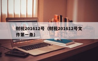 财税201612号（财税201612号文件第一条）