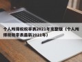 个人所得税税率表2021年完整版（个人所得税税率表最新2021年）