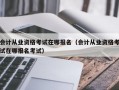 会计从业资格考试在哪报名（会计从业资格考试在哪报名考试）