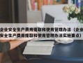 企业安全生产费用提取和使用管理办法（企业安全生产费用提取和使用管理办法实施要点）