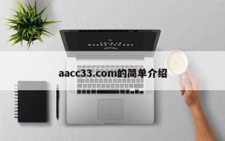 aacc33.com的简单介绍