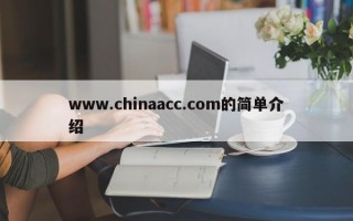 www.chinaacc.com的简单介绍