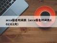 acca报名时间表（acca报名时间表202312月）