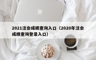 2021注会成绩查询入口（2020年注会成绩查询登录入口）