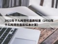 2022年个人所得税最新标准（2022年个人所得税最新标准计算）