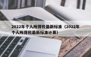 2022年个人所得税最新标准（2022年个人所得税最新标准计算）