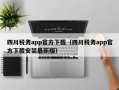 四川税务app官方下载（四川税务app官方下载安装最新版）