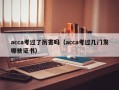 acca考过了厉害吗（acca考过几门发哪些证书）