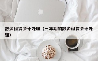 融资租赁会计处理（一年期的融资租赁会计处理）