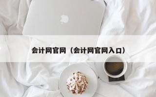 会计网官网（会计网官网入口）