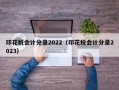 印花税会计分录2022（印花税会计分录2023）