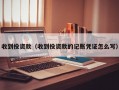 收到投资款（收到投资款的记账凭证怎么写）