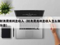 财务费用利息收入（财务费用利息收入怎么做分录）