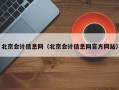 北京会计信息网（北京会计信息网官方网站）