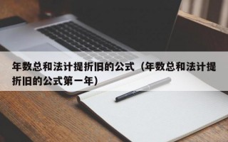 年数总和法计提折旧的公式（年数总和法计提折旧的公式第一年）