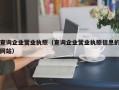 查询企业营业执照（查询企业营业执照信息的网站）