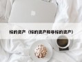 标的资产（标的资产和非标的资产）