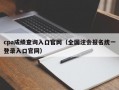 cpa成绩查询入口官网（全国注会报名统一登录入口官网）