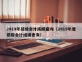 2019年初级会计成绩查询（2019年度初级会计成绩查询）