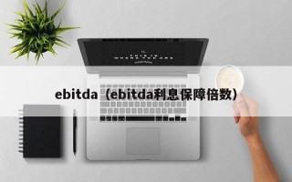 ebitda（ebitda利息保障倍数）