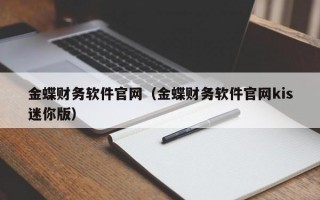 金蝶财务软件官网（金蝶财务软件官网kis迷你版）