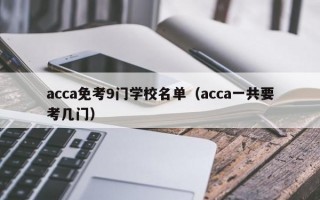 acca免考9门学校名单（acca一共要考几门）