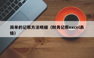 简单的记账方法明细（财务记账excel表格）