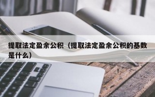 提取法定盈余公积（提取法定盈余公积的基数是什么）