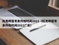 税务师报考条件和时间2021（税务师报考条件和时间2021广东）