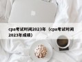 cpa考试时间2023年（cpa考试时间2023年成绩）