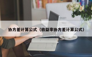 协方差计算公式（收益率协方差计算公式）