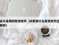 永久免费的财务软件（内账用什么财务软件比较好）