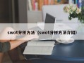 swot分析方法（swot分析方法介绍）