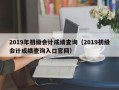 2019年初级会计成绩查询（2019初级会计成绩查询入口官网）