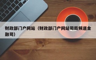 财政部门户网站（财政部门户网站司局频道金融司）