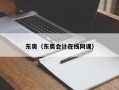 东奥（东奥会计在线网课）