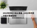 2022年终奖个税计算器（2022年终奖个税计算器在线）