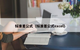 标准差公式（标准差公式excel）