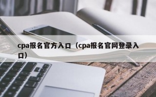 cpa报名官方入口（cpa报名官网登录入口）