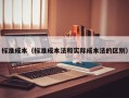 标准成本（标准成本法和实际成本法的区别）