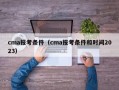 cma报考条件（cma报考条件和时间2023）