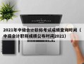 2021年中级会计职称考试成绩查询时间（中级会计职称成绩公布时间2021）