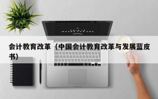 会计教育改革（中国会计教育改革与发展蓝皮书）