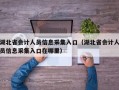 湖北省会计人员信息采集入口（湖北省会计人员信息采集入口在哪里）