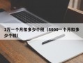 1万一个月扣多少个税（8000一个月扣多少个税）