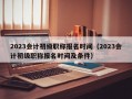 2023会计初级职称报名时间（2023会计初级职称报名时间及条件）